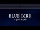 練習用カラオケ♬ BLUE BIRD - 浜崎あゆみ 【ガイドメロディ付】 インスト, BGM, 歌詞 ふりがな
