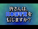 参政党と日本保守党、どっちを選ぶ？