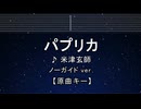 カラオケ♬ パプリカ - 米津玄師 【ガイドメロディなし】 インスト, 歌詞 ふりがな
