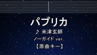 カラオケ♬ パプリカ - 米津玄師 【ガイドメロディなし】 インスト, 歌詞 ふりがな