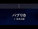 練習用カラオケ♬ パプリカ - 米津玄師 【ガイドメロディ付】 インスト, BGM, 歌詞 ふりがな