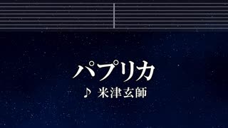 練習用カラオケ♬ パプリカ - 米津玄師 【ガイドメロディ付】 インスト, BGM, 歌詞 ふりがな