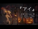 『アイ』/ Niisan - Ver.T4ka【歌ってみた】