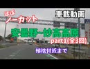 [車載動画]安曇野IC～妙高高原 秋のドライブ(1/3)