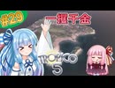 【トロピコ5】茜ちゃんが最高難易度で億万長者！Part29【VOICEROID実況】