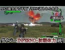 【地球防衛軍6】ウイングダイバーINFERNO・初期体力縛り　M97:激突する平原’／M98:誘われる魚影【ゆっくり実況】
