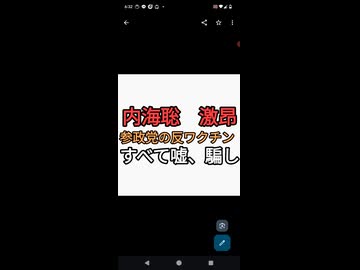 内海聡　参政党には堪忍袋の緒が切れて激怒　参政党の反ワクチンはすべて嘘　情弱を取り込むための方便