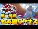 【ロマサガ2R】強制強地相！？七英雄ワグナス戦