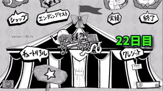 【絶対に幽霊なんて出ないサーカス団】1日3分短編ホラー！このサーカス、何かがおかしい…！【22日目 秋のホラゲー祭第1弾】