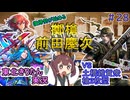 【英傑大戦】投げ車輪慶次VS阿修羅雑賀衆　東北きりたんの実況プレイ２８試合目