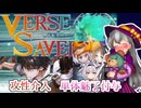 【バースセイバー】ネームド達が征く！攻性介入とお菓子求めの魔物たち！【字幕】#34