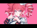 【ニコカラ】ラブオアヘイト【on vocal】