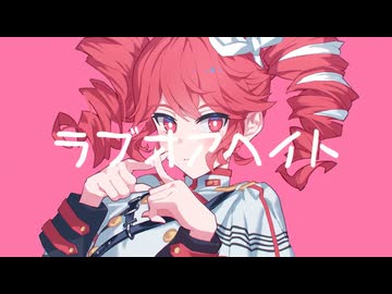 【ニコカラ】ラブオアヘイト【off vocal】