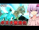 【ARK,MOD】#07,手懐けたボスを進化させるARK (ARK Abyss)