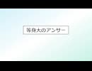 等身大のアンサー/feat.花隈千冬