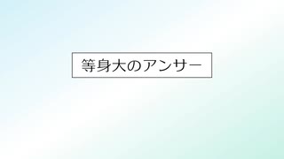 等身大のアンサー/feat.花隈千冬