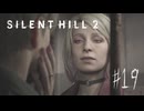 【サイレントヒル２リメイク】＃１９　マリアとの再会