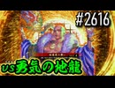 【英傑大戦】 決めるぞ！下剋上 #2616 vs勇気の地龍