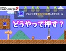 【マリオメーカー２】「Pスイッチの押し方は？」