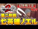 【ロマサガ2R】そんな行動アリ！？七英雄ノエル戦