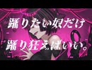 踊りたい奴だけ踊り狂えばいい。/ 宮舞モカ