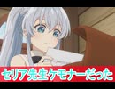 セリア先生ケモナーだった、精霊幻想記 2期第3話感想ボイスロイド解説
