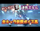 【ゼンゼロ】結構怒られた…連携スキル放置ボイス集。全キャラ３種Ver1.2まで【ゼンレスゾーンゼロ】【ZZZ】