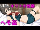 【SAOHR】がんばれキリト！ゴミカス道中～僕がイキり陰キャになった理由～#123【ソードアートオンラインホロウリアリゼーション】