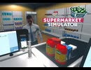 【supermarket simulator】理解してくれるのはあなただけ　[20日目]