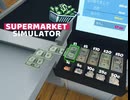 【supermarket simulator】文句はねぇよなぁああ？？　[21日目]