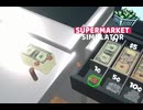 【supermarket simulator】小銭もかぁ？？　[22日目]