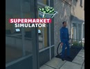 【supermarket simulator】あの・・・帰ってもいいんだよ？　[23日目]