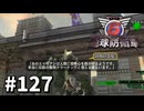 【ゆっくり実況】超スーパー元民間人 その127【地球防衛軍6】