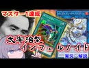 マスター1達成！キーカードは『墓穴の〇〇〇』（指名者ではない）！？太宰治型インフェルノイド【遊戯王マスターデュエル】【VOICEROID実況】