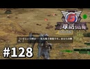 【ゆっくり実況】超スーパー元民間人 その128【地球防衛軍6】