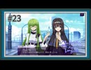 【実況】主人公機が見たくてロスストをあじわう #23 【コードギアス 反逆のルルーシュ ロストストーリーズ】