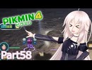 【ピクミン4】新人レスキュー隊員のIApart58【CeVIO AI実況】
