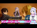 アンダーワールド因縁の二人再会#15,SAOFD実況ボイスロイド解説（ソードアートオンラインフラクチュアールデイドリーム）
