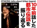 【UG】#6 10年前に語った“恐怖と笑いの都市伝説～ディ○ニー​からト○ロまで"を見てみる　2011/11/7