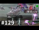【ゆっくり実況】超スーパー元民間人 その129【地球防衛軍6】