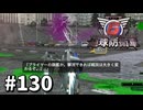 【ゆっくり実況】超スーパー元民間人 その130【地球防衛軍6】