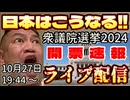 20241027_衆議院選挙・開票速報ライブ！（2024.10.27）⇦近未来、日本の運命はこうなる！！
