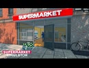 【supermarket simulator】勤勉だねぇ　きみぃ　[25日目]