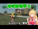 【地球防衛軍６】INFERNO初プレイいんしばレンジャーPart15【VOICEROID実況】