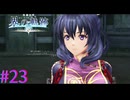 【界の軌跡】え？リーシャ出てくるの！？【part23】