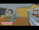 【supermarket simulator】拡張したけどさぁ・・・　[27日目]