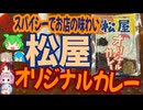 お店と遜色ない中毒性-松屋オリジナルカレー[世界のグルメを食べ尽くせ！]