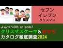 YT088 ep7　セブンイレブン：クリスマス【クリスマスケーキ＆おせちカタログ徹底調査2024】