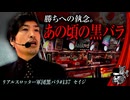リアルスロッター軍団黒バラ【セイジ】#137