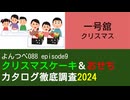 YT088 ep9　一号舘：クリスマス【クリスマスケーキ＆おせちカタログ徹底調査2024】